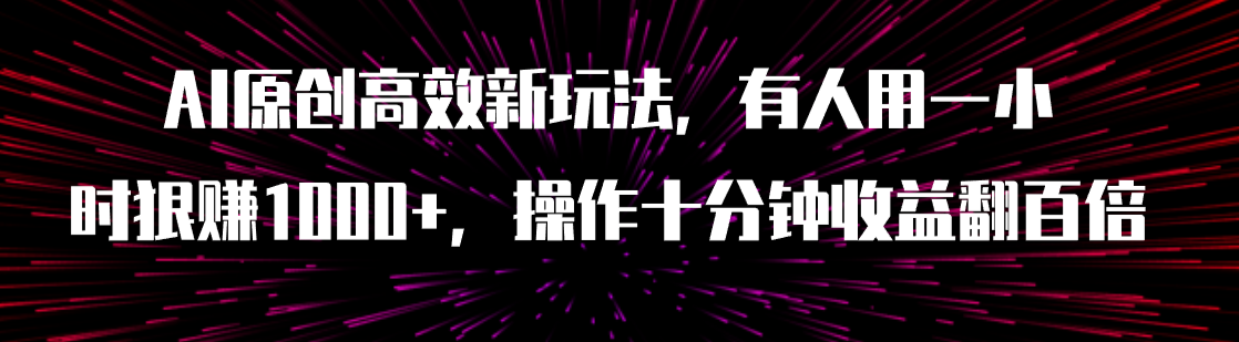 （7700期）AI原创高效新玩法，有人用一小时狠赚1000+操作十分钟收益翻百倍（附软件）天亦网独家提供-天亦资源网