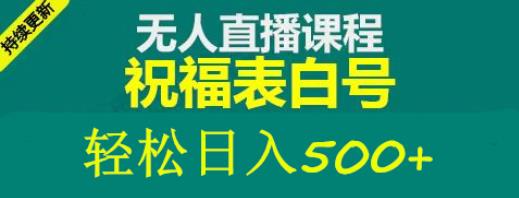 外面收费998最新抖音祝福号无人直播项目单号日入500+【详细教程+素材】天亦网独家提供-天亦资源网