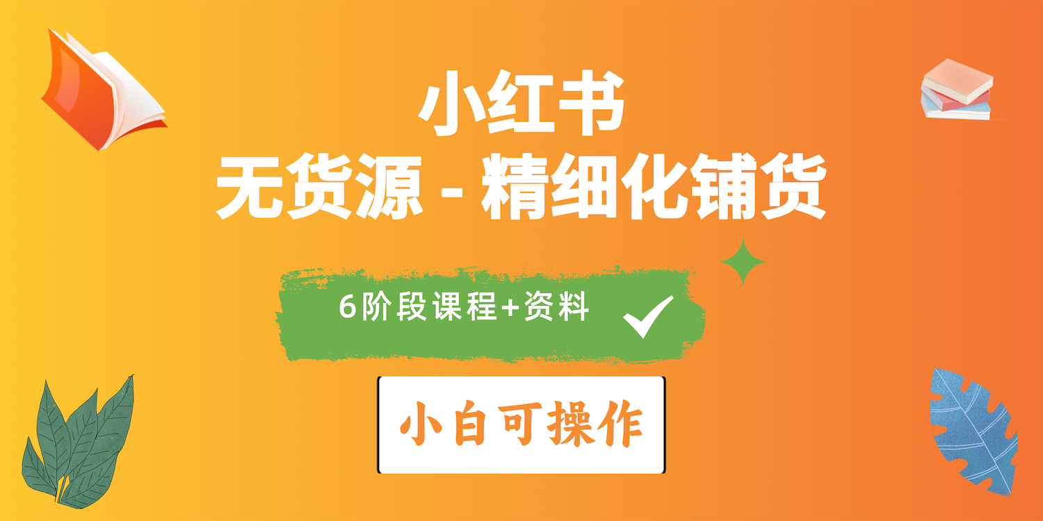 （10202期）2024小红书电商风口正盛，全优质课程、适合小白（无货源）精细化铺货实战天亦网独家提供-天亦资源网