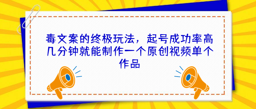 （6896期）毒文案的终极玩法，起号成功率高几分钟就能制作一个原创视频单个作品天亦网独家提供-天亦资源网