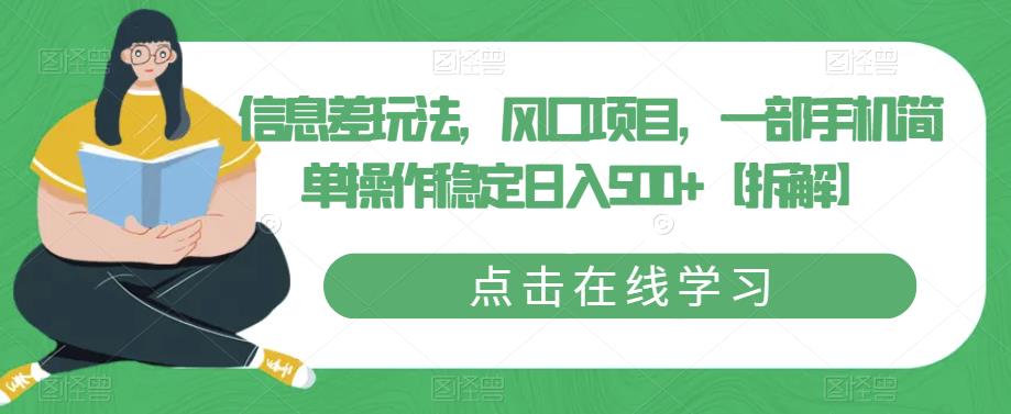 信息差玩法，风口项目，一部手机简单操作稳定日入500+【拆解】天亦网独家提供-天亦资源网