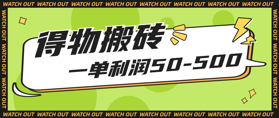 人人可做得物搬砖项目，一单利润50-500【附保姆级教程】天亦网独家提供-天亦资源网