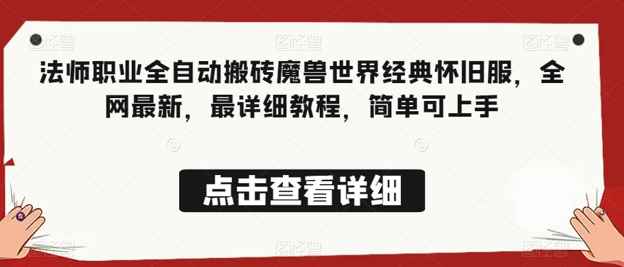 法师职业全自动搬砖魔兽世界经典怀旧服，全网最新，最详细教程，简单可上手【揭秘】天亦网独家提供-天亦资源网