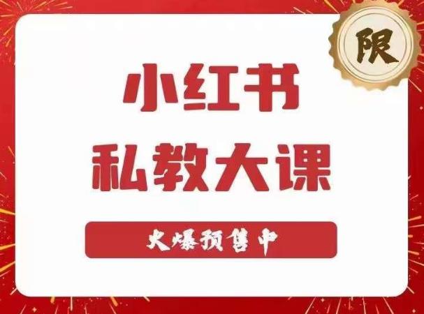 小红书私教大课第6期，小红书90天涨粉18w，变现10w+，半年矩阵号粉丝破百万天亦网独家提供-天亦资源网