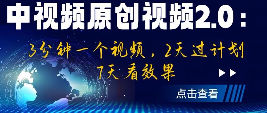 中视频原创视频2.0：3分钟一个视频，2天过计划，7天看效果【揭秘】天亦网独家提供-天亦资源网