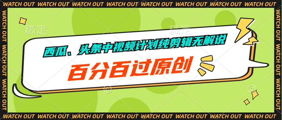 （10180期）西瓜、头条中视频计划纯剪辑无解说，百分百过原创天亦网独家提供-天亦资源网