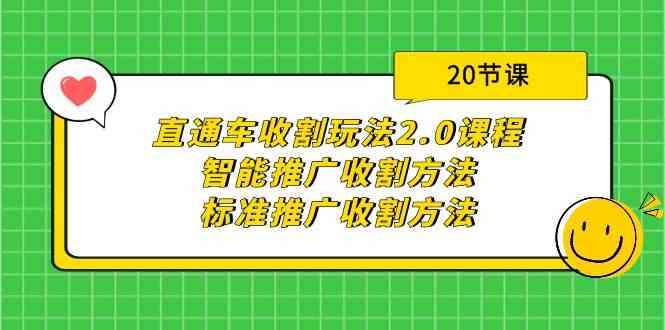 直通车收割玩法2.0课程：智能推广收割方法+标准推广收割方法（20节课）天亦网独家提供-天亦资源网