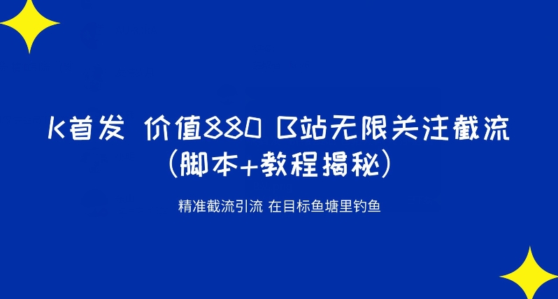 K首发价值880 B站无限关注截流精准引流（脚本+教程揭秘）天亦网独家提供-天亦资源网