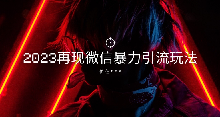 价值998元2023最新微信暴力引流玩法，日引流50-100+天亦网独家提供-天亦资源网