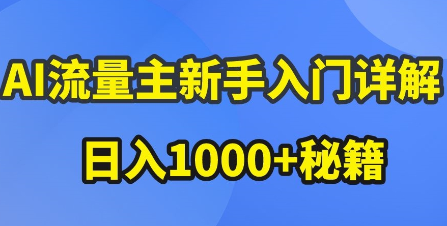 AI流量主新手入门详解公众号爆文玩法，公众号流量主收益暴涨的秘籍天亦网独家提供-天亦资源网