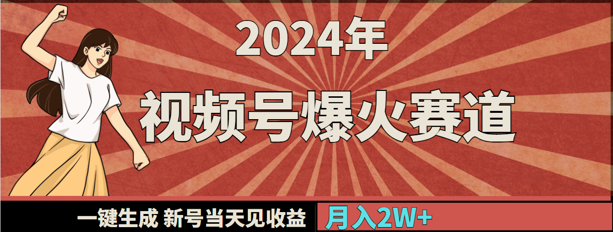 （9404期）2024年视频号爆火赛道，一键生成，新号当天见收益，月入20000+天亦网独家提供-天亦资源网