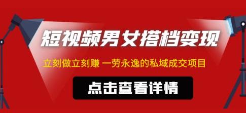 东哲·短视频男女搭档变现，立刻做立刻赚一劳永逸的私域成交项目天亦网独家提供-天亦资源网