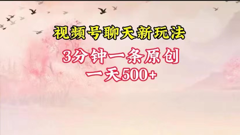 视频号全新聊天玩法纯原创，轻松日入500+，操作简单，一遍上手天亦网独家提供-天亦资源网