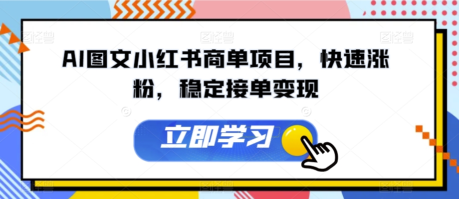 AI图文小红书商单项目，快速涨粉，稳定接单变现【揭秘】天亦网独家提供-天亦资源网