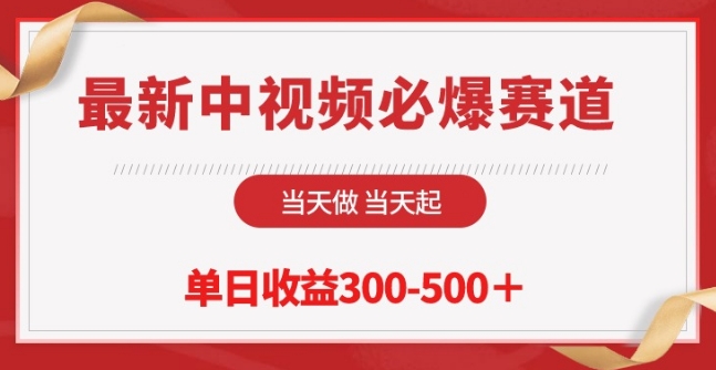 最新中视频必爆赛道，当天做当天起，单日收益300-500+天亦网独家提供-天亦资源网