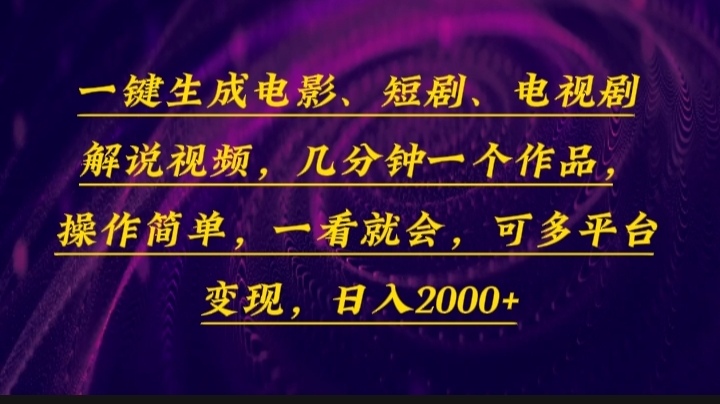 （13886期）一键生成电影，短剧，电视剧解说视频，几分钟一个作品，操作简单，一看…天亦网独家提供-天亦资源网