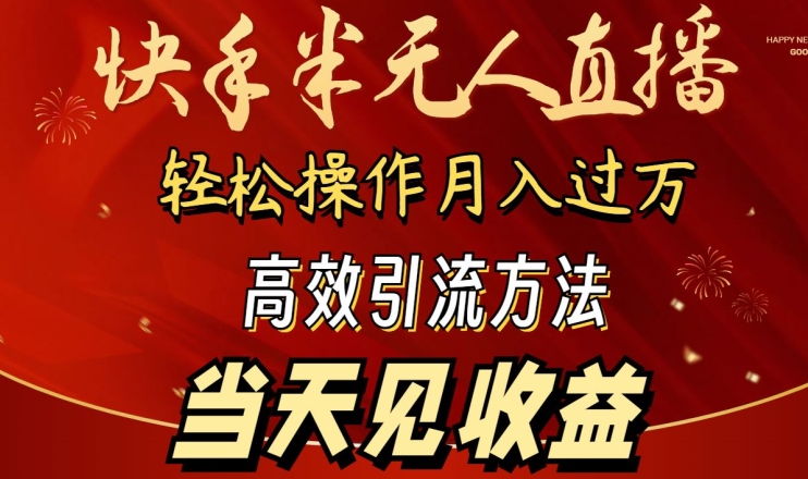 2024快手半无人直播，简单操作月入1W+ 高效引流当天见收益天亦网独家提供-天亦资源网