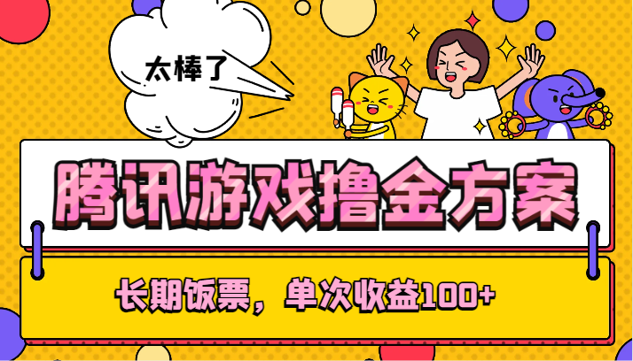 腾讯游戏撸金方案，长期饭票，单次收益100+天亦网独家提供-天亦资源网