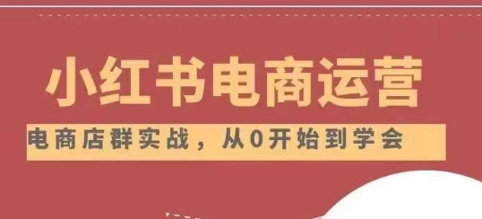 小红书店铺运营从小白到大神2.0，从入门到精通天亦网独家提供-天亦资源网