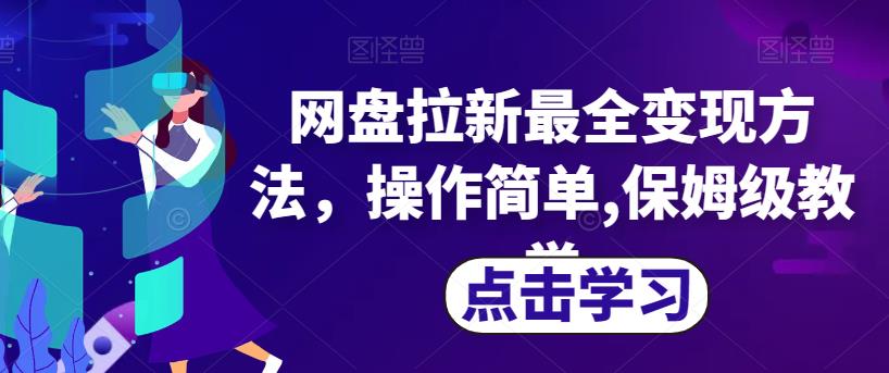 网盘拉新最全变现方法，操作简单,保姆级教学【揭秘】天亦网独家提供-天亦资源网