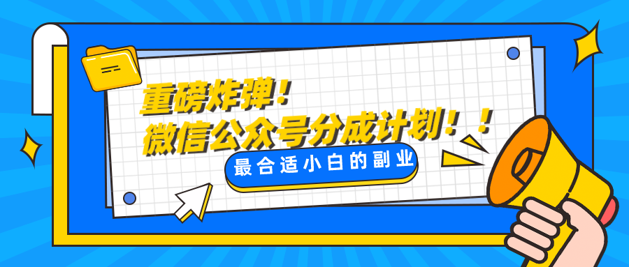 微信公众号分成计划，每天操作10分钟，最适合小白的副业天亦网独家提供-天亦资源网