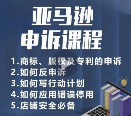 亚马逊申诉实操课，​商标、版权及专利的申诉，店铺安全必备天亦网独家提供-天亦资源网