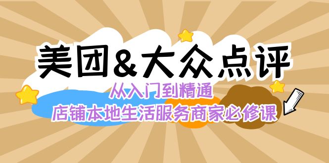 美团+大众点评 从入门到精通：店铺本地生活 流量提升 店铺运营 推广秘术 评价管理天亦网独家提供-天亦资源网