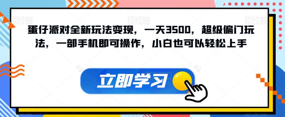 蛋仔派对全新玩法变现，一天3500，超级偏门玩法，一部手机即可操作，小白也可以轻松上手天亦网独家提供-天亦资源网