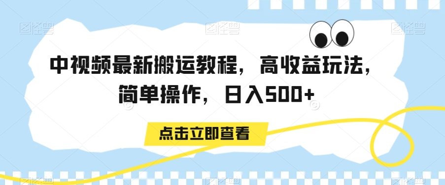 中视频最新搬运教程，高收益玩法，简单操作，日入500+天亦网独家提供-天亦资源网