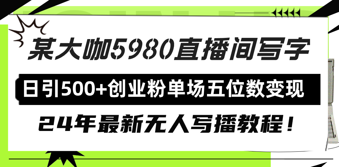 （9416期）直播间写写字日引500+创业粉，24年最新无人写播教程！单场五位数变现天亦网独家提供-天亦资源网