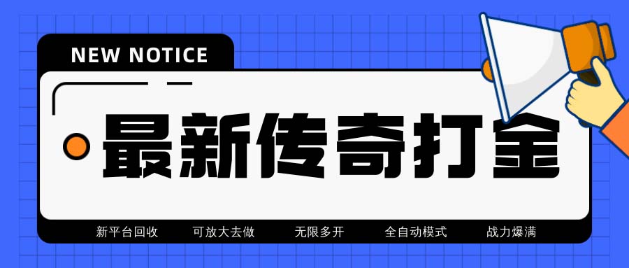 （6922期）最新工作室内部项目火龙打金全自动搬砖挂机项目，单号月收入500+【挂机…天亦网独家提供-天亦资源网