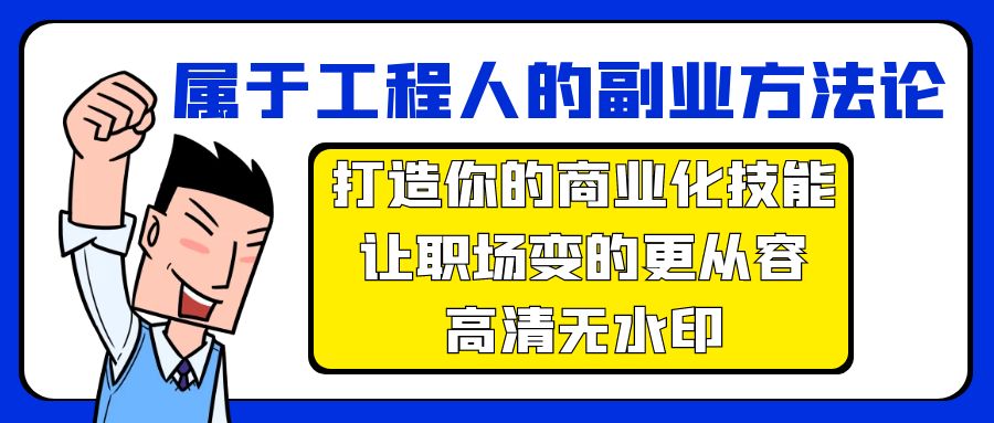 （9573期）属于工程人-副业方法论，打造你的商业化技能，让职场变的更从容-高清无水印天亦网独家提供-天亦资源网