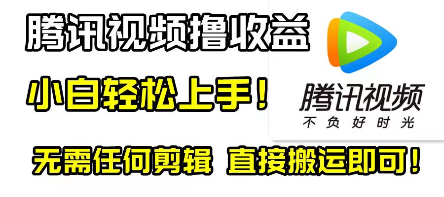 （8228期）腾讯视频分成计划，每天无脑搬运，无需任何剪辑！天亦网独家提供-天亦资源网