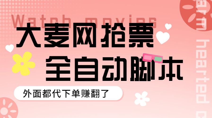 （5972期）外面卖128的大麦演唱会全自动定时抢票脚本+使用教程天亦网独家提供-天亦资源网