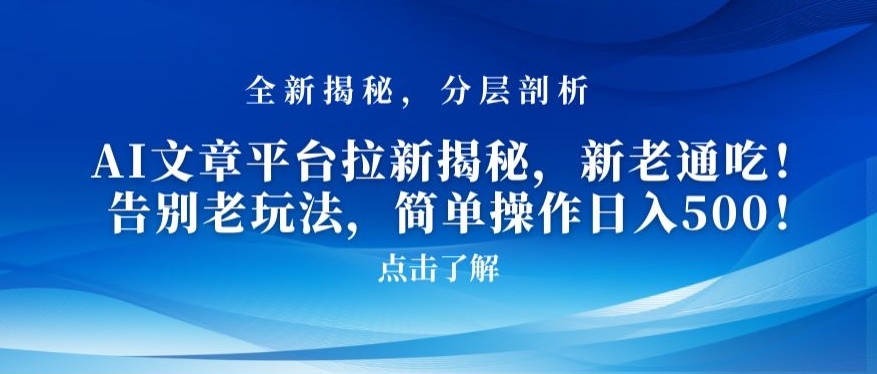 AI文章平台拉新揭秘，新老通吃！告别老玩法，简单操作日入500天亦网独家提供-天亦资源网