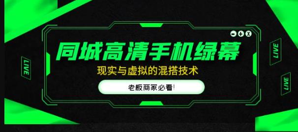 同城高清手机绿幕，直播间现实与虚拟的混搭技术，老板商家必看！天亦网独家提供-天亦资源网