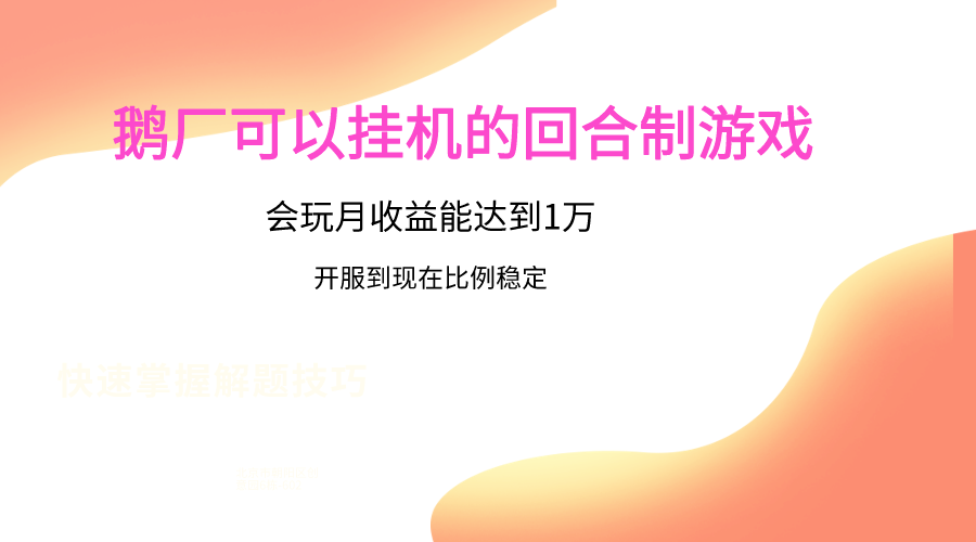 鹅厂的回合制游戏，会玩月收益能达到1万+，开服到现在比例稳定天亦网独家提供-天亦资源网