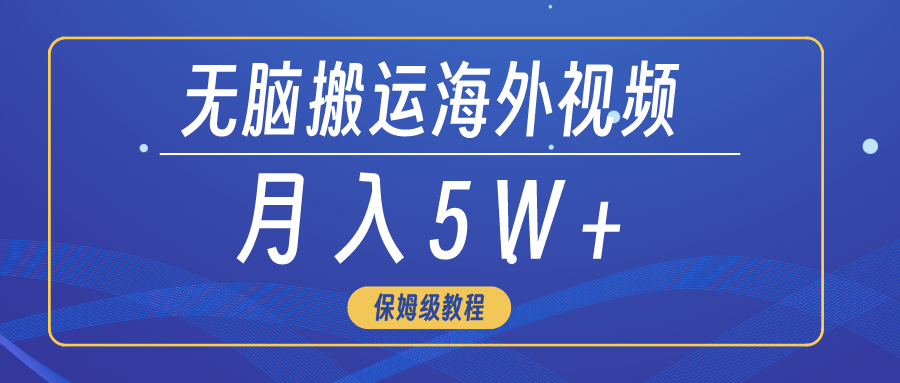 （9361期）无脑搬运海外短视频，3分钟上手0门槛，月入5W+天亦网独家提供-天亦资源网