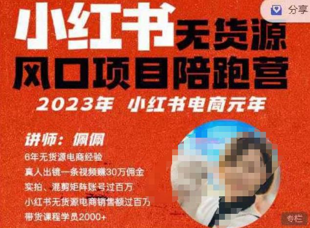 佩佩·小红书无货源风口项目陪跑营（更2023年8月）不用拍摄、不用露脸、不用买产品、不用营业执照、一部手机即可开店天亦网独家提供-天亦资源网