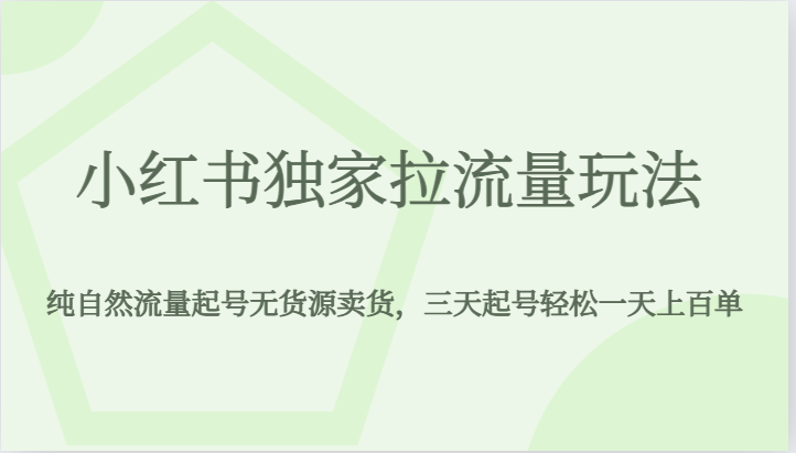 小红书独家拉流量玩法，纯自然流量起号无货源卖货，三天起号轻松一天上百单天亦网独家提供-天亦资源网