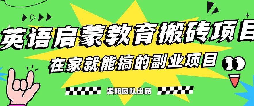 揭秘最新小红书英语启蒙教育搬砖项目玩法，轻松日入400+天亦网独家提供-天亦资源网