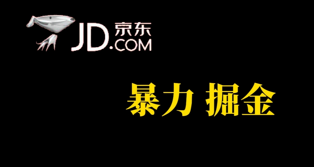 （7287期）人人可做，京东暴力掘金，体现秒到，每天轻轻松松3-5张，兄弟们干！天亦网独家提供-天亦资源网