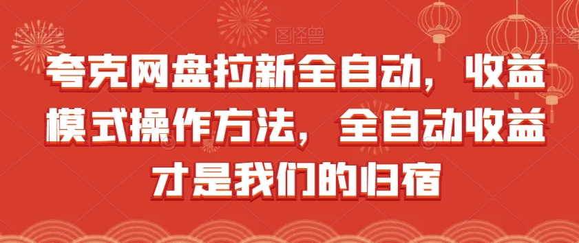 夸克网盘拉新全自动，收益模式操作方法，全自动收益才是我们的归宿天亦网独家提供-天亦资源网