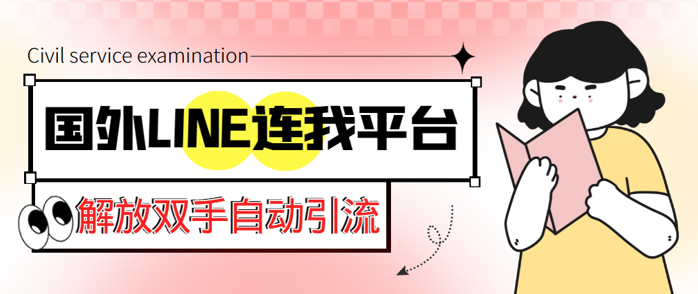 （5437期）【引流必备】国外LINE连我平台引流脚本，解放双手自动引流【脚本+教程】天亦网独家提供-天亦资源网