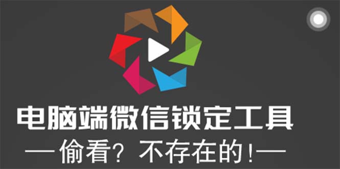 （5617期）电脑端微信锁定工具！偷看？不存在的！天亦网独家提供-天亦资源网