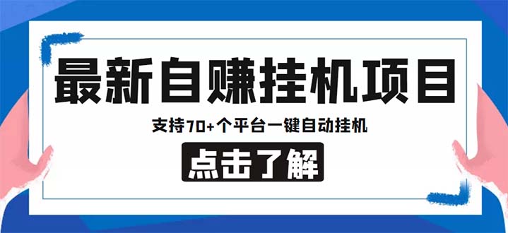 （6108期）最新安卓手机自赚短视频多功能阅读挂机项目 支持70+平台【软件+简单教程】天亦网独家提供-天亦资源网