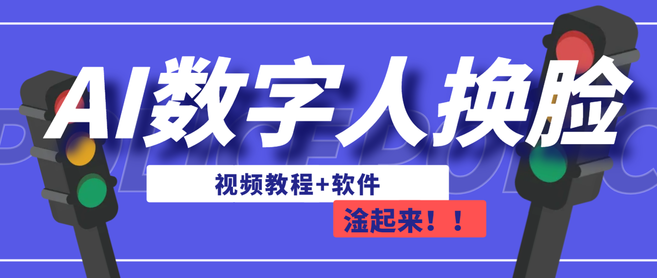 （6964期）AI数字人换脸，可做直播（教程+软件）天亦网独家提供-天亦资源网