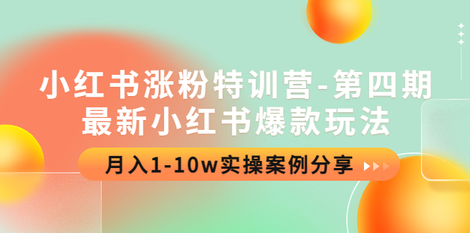 （4321期）小红书涨粉特训营-第四期：最新小红书爆款玩法，月入1-10w实操案例分享天亦网独家提供-天亦资源网