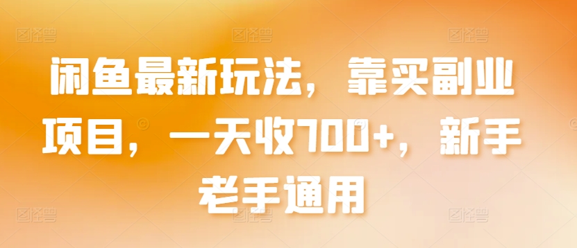 闲鱼最新玩法，靠买副业项目，一天收700+，新手老手通用天亦网独家提供-天亦资源网