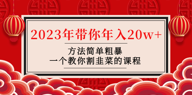 （4764期）韭菜-联盟· 2023年带你年入20w+方法简单粗暴，一个教你割韭菜的课程天亦网独家提供-天亦资源网